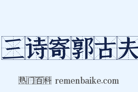 三诗寄郭古夫是什么意思的图片